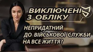 Виключені з військового обліку. Наш досвід, який вам стане у пригоді.