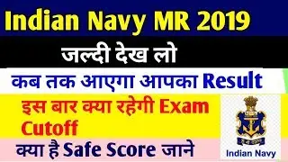 Indian Navy MR exam cutoff 2019 // Result date// यही रहेगी इस बार का Exam Cutoff