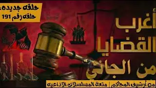 أغرب القضايا ⚖︎ من الجاني؟ | ملفات حصرية من الإذاعه البوليسيه وأرشيف المحاكم 😱