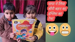 पापा ने लिया सीरी बहन का इंग्लिश का टेस्ट #shrot #famlivlog #deliyvlogs #luckyzaidivlog 
