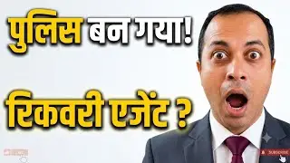 Recovery Agent Police Ban Gaya | Credit Card | Loan Sattalment | #creditcard #loan #sattalment 