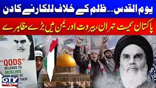 Yom al-Quds 2025 | Big Protests in Pakistan, Tehran, Beirut, and Yemen | Breaking News | GTV Network