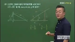 [EBS 수학의 답] 삼각비 - 직각삼각형에서의 닮음과 삼각비
