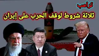 عاجل إخلاء الحدود مع إيران و3  شروط يضعهم ترامب لإيقاف الحرب وانقلاب على شي وزيارة مفاجأة