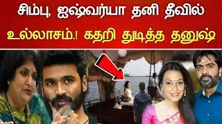 🔴#Live : ஐஷ்வர்யா சிம்பு தனி தீவில் உல்லாசம் சோகம்! Actor Simbu Aishwarya 2nd Marriage Latest news