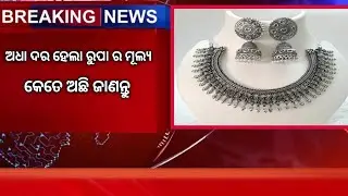 Today silver rate in odisha || Today glod and silver rate in odisha || Today silver rate price 