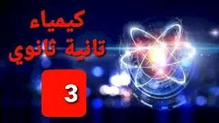 طيف الانبعاث للذرات نموذج ذرة بور كيمياء تانية ثانوى نظام حديث كتاب الامتحان
