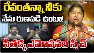 రేవంతన్నా .. నీకు ఎప్పటికి రుణపడి ఉంటా!|Minister Seethakka Emotional |CM Revanth|Medaram| HashtagU