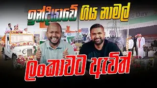 ඉන්දියාවේ ගිය නාමල් ලංකාවට ඇවිත් !