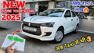 आ गई 6 Airbags वाली Taxi👌 2025 New Maruti Dzire Tour S Cng | Dzire Tour S Cng 2025 | Dzire 2025 Taxi