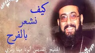 كيف نشعر  بالفرح |    أبونا مينا رمزي