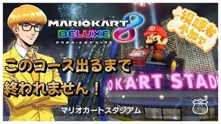 【#マリオカート8dx 】運ゲー耐久！part１「マリオカートスタジアム」出るまで終われません！初見さんも大歓迎！パパリーに高評価宜しくね！参加大歓迎！#ゲーム実況 #マリカ #マリオカート #参加型