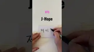 How to write J-Hope in Hangul? #shorts #bts #btsarmy #jhope #jhopebts #hangul #hangullearning