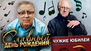 СЛАВНЫЙ ДЕНЬ РОЖДЕНИЯ - Геннадий Хазанов (2024 г.) @gennady.hazanov