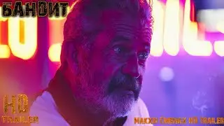 Бандит &mdash; трейлер фильма (2022) Мэл Гибсон, Джош Дюамель