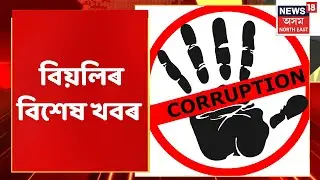 Afternoon Express: বিয়লিৰ বিশেষ খবৰ | 17 August, 2022 | Northeast India