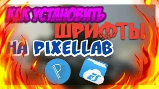 Как установить шрифт на Pixellab