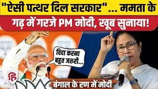 PM Modi Malda Speech: Bengal Election 2026 में जुटे PM मोदी, सीधा Mamata Banerjee पर वार | TMC | BJP