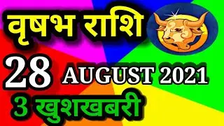 vrishabh rashi 28 August 2021 वृषभ राशि का आज का राशिफल Taurus horoscopep