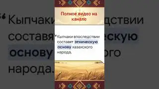 Дешт-и Кыпчак (shorts) #history #история #anime