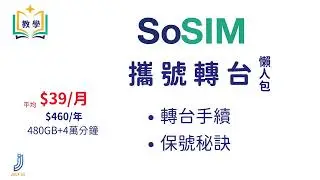 SoSIM 轉台必讀, 自助轉台教學, 保號秘訣