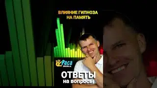 ВЛИЯНИЕ ГИПНОЗА НА ПАМЯТЬ | Семенов Денис и 5раса