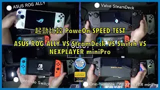起動比較 PoweOn SPEED TEST ASUS ROG ALLY VS SteamDeck VS Switch VS NEXPLAYER miniPro