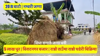 5 Lakh Dhur | Biratnager | Best Location | Beautiful Land for sale in Biratnager city #sastojagga