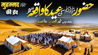 Muhammad ﷺ  Ki Eid Ka Waqia | Yateem Bacha Or Muhammad ﷺ  Ka Waqia | Serat E Nabvi | Muslim Matters