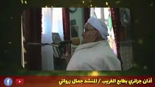 أذان أندلسي جزائري بطابع الغريب