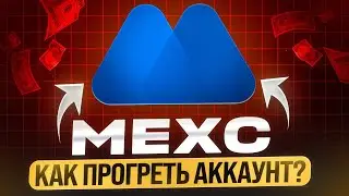 MEXC &mdash; как ПРОГРЕВАТЬ АККАУНТ, чтобы НЕ ПОЛУЧИТЬ РК?