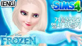 (Eng)역대급 난이도 엘사 심만들기 Sims 4 CAS Elsa FROZEN 2 (+CC List) | 심즈아무나