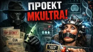 Самый запрещённый эксперимент ЦРУ