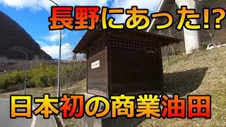 【くそうず】日本初の商業油田 浅川油田跡 浅川ループライン【長野県長野市】