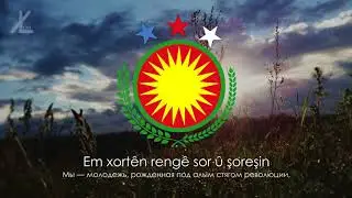 National anthem of Kurdistan - 
