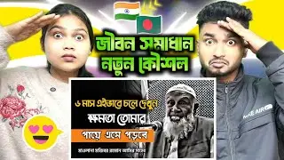 Indian Reaction💪 | ৬ মাস এই ভাবে চলে দেখুন, সফলতা আসবে ❤️ মজিবর রহমান আমির সাহেব ||Mojibar Rahman