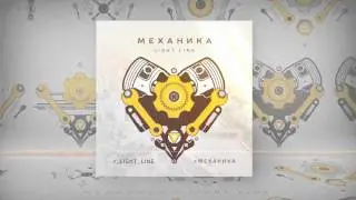 Light Line - Механика - 05 Пахнет Небом