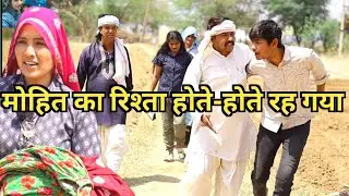 मोहित का रिश्ता होते होते रह गया//राजस्थानी हरियाणवी कॉमेडी