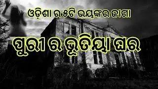 most 5 Haunted place in Odisha And puri  ||Puri hunted House|| Rei House|| and more