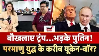 Russia Ukraine War Update : Nuclear War के करीब यूक्रेन-वॉर? | N18P | Putin | Zelenskyy | N18G