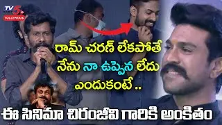 Uppena Director Buchi Babu Speech at Uppena Blockbuster Celebrations | Ram Charan | TV5 Tollywood