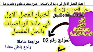السنة الاولى ثانوي جدع مشترك علوم و اختبار الفصل الاول في مادة الرياضيات