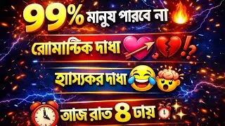 ৯৯% মানুষ পারবে না 😱🔥 | রোমান্টিক ধাঁধা 💘💔 | হাস্যকর ধাঁধা 😂🧠 | লাইভ আজ রাত ৮ টায় ⏰