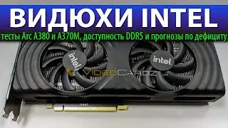 💎ВИДЮХИ INTEL: тесты Arc A380 и A370M, доступность DDR5 и прогнозы по дефициту