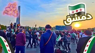 Damascus Walking Tour 🌸 | November 2025 | من أجواء احتفالات ذكرى التحرير