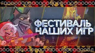 Я ПОИГРАЛ ВО ВСЕ ДЕМКИ ПЕРВОГО РУССКОГО ФЕСТИВАЛЯ В STEAM