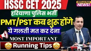🔥HSSC CET BIG UPDATE | HARYANA POLICE PMT/PST SCHEDULE | Running Tips For Haryana Police ✅ |
