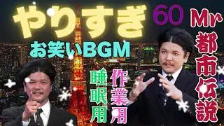 Mr 都市伝説 関暁夫 まとめ やりすぎ都市伝説 #60BGM作業用睡眠用 (新た)
