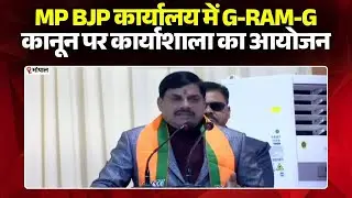MP BJP कार्यालय में G-RAM-G कानून पर कार्याशाला। CM Dr. Mohan Yadav ने किया संबोधित..Bhopal News