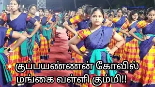 💥குப்பயண்ணன் கோவில் ||மங்கை வள்ளி கும்மி!!